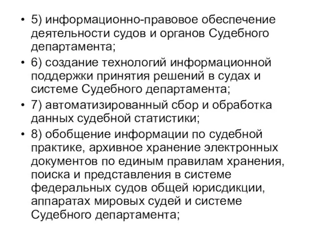 5) информационно-правовое обеспечение деятельности судов и органов Судебного департамента; 6) создание