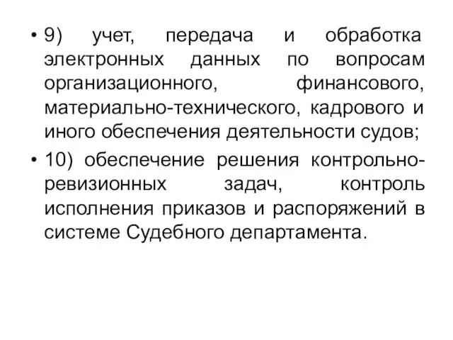 9) учет, передача и обработка электронных данных по вопросам организационного, финансового,