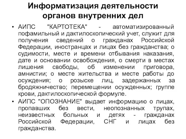 Информатизация деятельности органов внутренних дел АИПС "КАРТОТЕКА" - автоматизированный пофамильный и