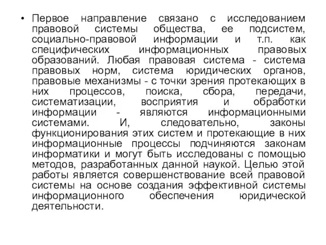 Первое направление связано с исследованием правовой системы общества, ее подсистем, социально-правовой