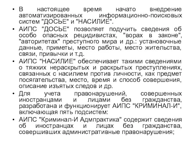 В настоящее время начато внедрение автоматизированных информационно-поисковых систем "ДОСЬЕ" и "НАСИЛИЕ".