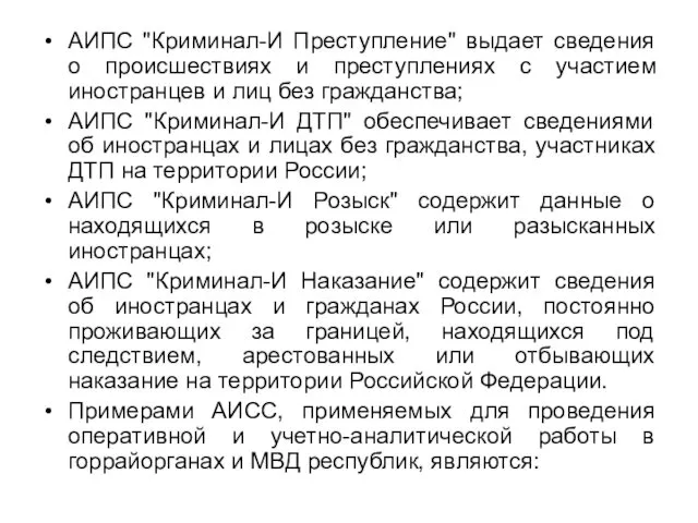 АИПС "Криминал-И Преступление" выдает сведения о происшествиях и преступлениях с участием