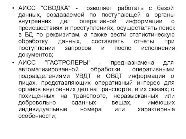 АИСС "СВОДКА" - позволяет работать с базой данных, создаваемой по поступающей