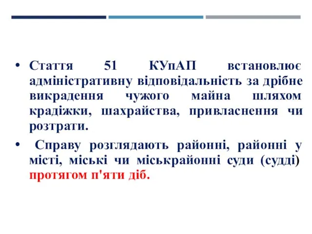 Стаття 51 КУпАП встановлює адміністративну відповідальність за дрібне викрадення чужого майна