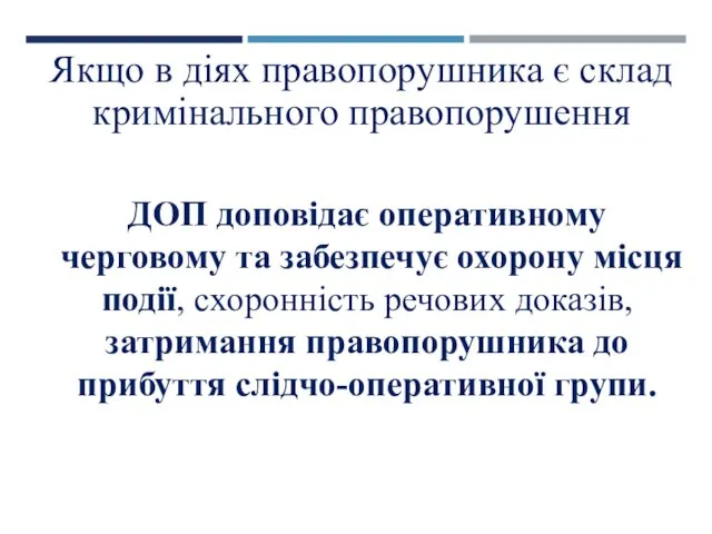 Якщо в діях правопорушника є склад кримінального правопорушення ДОП доповідає оперативному