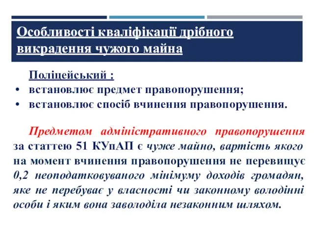 Поліцейський : встановлює предмет правопорушення; встановлює спосіб вчинення правопорушення. Предметом адміністративного