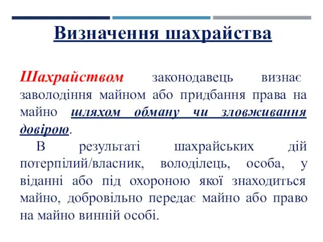 Визначення шахрайства Шахрайством законодавець визнає заволодіння майном або придбання права на