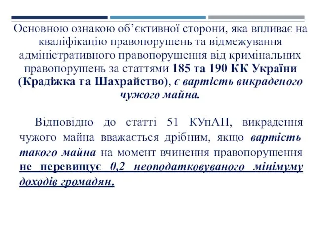 Основною ознакою об’єктивної сторони, яка впливає на кваліфікацію правопорушень та відмежування