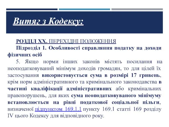 РОЗДІЛ XX. ПЕРЕХІДНІ ПОЛОЖЕННЯ Підрозділ 1. Особливості справляння податку на доходи