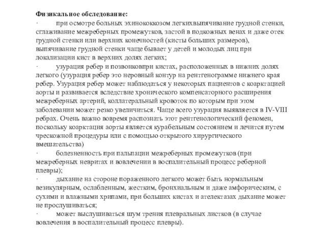 Физикальное обследование: · при осмотре больных эхинококкозом легкихвыпячивание грудной стенки, сглаживание