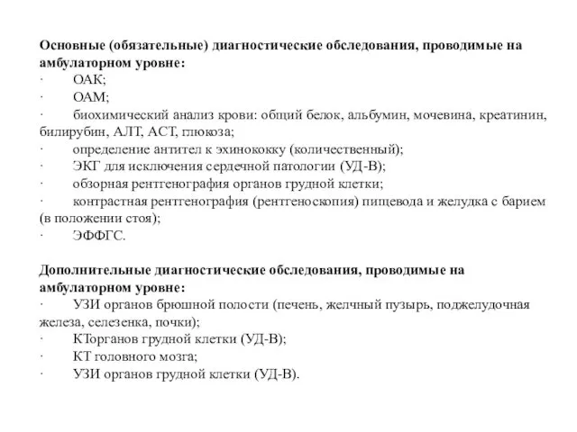 Основные (обязательные) диагностические обследования, проводимые на амбулаторном уровне: · ОАК; ·