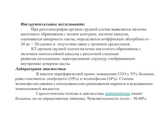 Инструментальные исследования: · При рентгенографии органов грудной клетки выявляется наличие кистозного