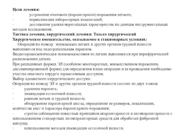 Цели лечения: · устранение очагового (паразитарного) поражения легкого; · нормализация лабораторных