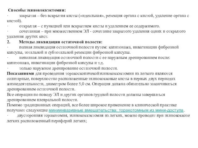 Способы эхинококкэктомии: · закрытая – без вскрытия кисты («идеальная», резекция органа