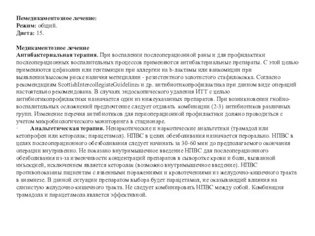 Немедикаментозное лечение: Режим: общий. Диета: 15. Медикаментозное лечение Антибактериальная терапия. При