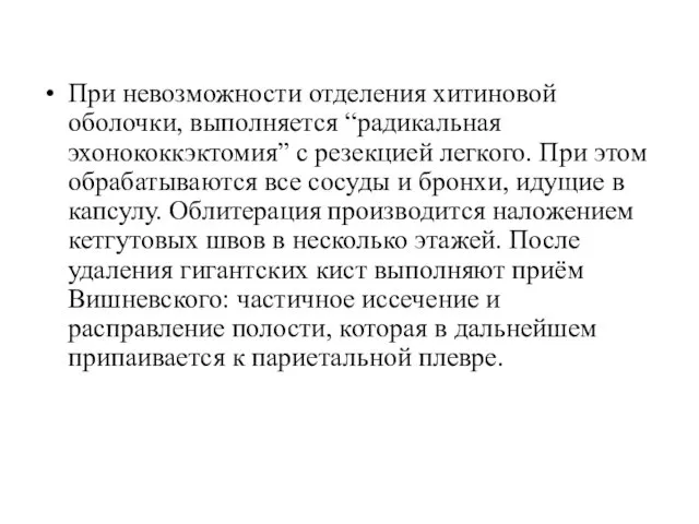 При невозможности отделения хитиновой оболочки, выполняется “радикальная эхонококкэктомия” с резекцией легкого.