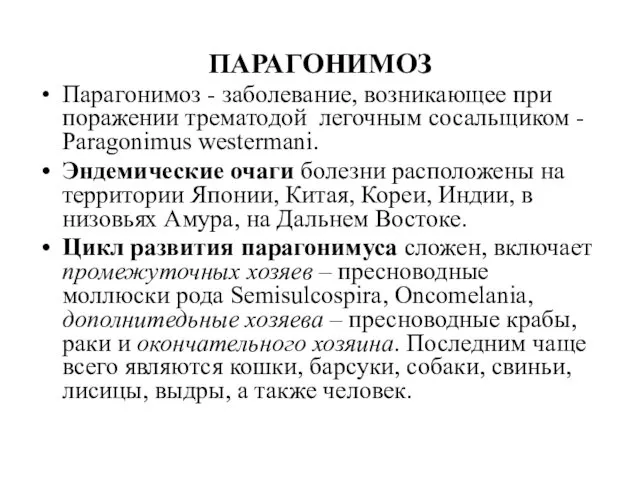 ПАРАГОНИМОЗ Парагонимоз - заболевание, возникающее при поражении трематодой легочным сосальщиком -