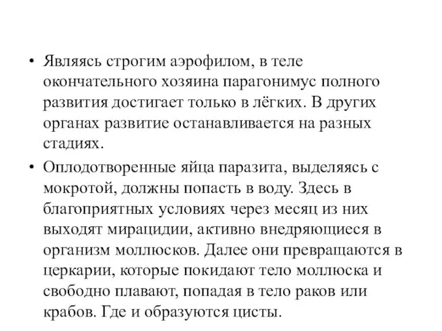 Являясь строгим аэрофилом, в теле окончательного хозяина парагонимус полного развития достигает