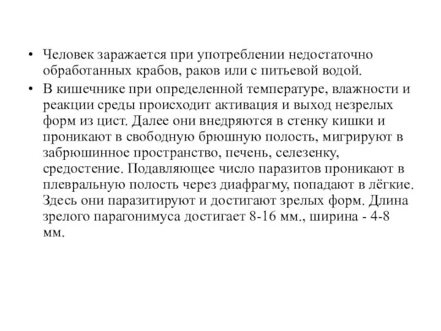 Человек заражается при употреблении недостаточно обработанных крабов, раков или с питьевой