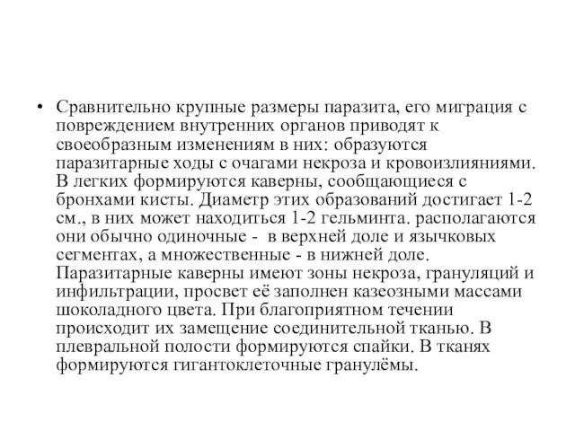 Сравнительно крупные размеры паразита, его миграция с повреждением внутренних органов приводят