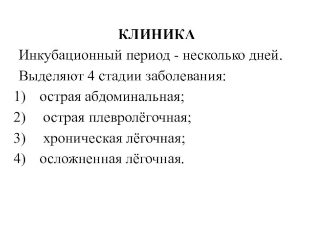 КЛИНИКА Инкубационный период - несколько дней. Выделяют 4 стадии заболевания: острая