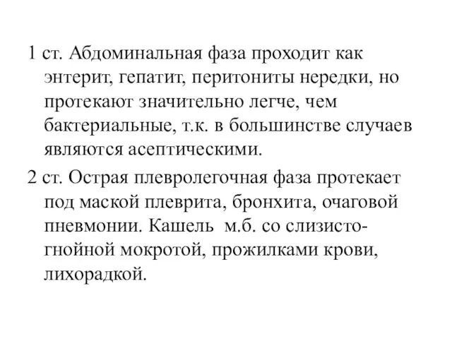 1 ст. Абдоминальная фаза проходит как энтерит, гепатит, перитониты нередки, но