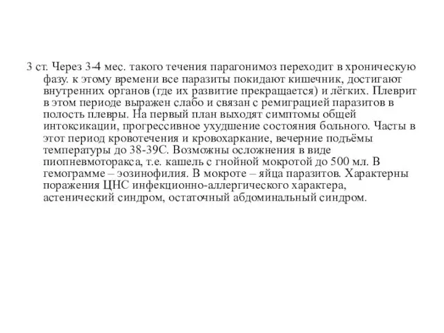 3 ст. Через 3-4 мес. такого течения парагонимоз переходит в хроническую