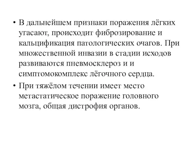 В дальнейшем признаки поражения лёгких угасают, происходит фиброзирование и кальцификация патологических