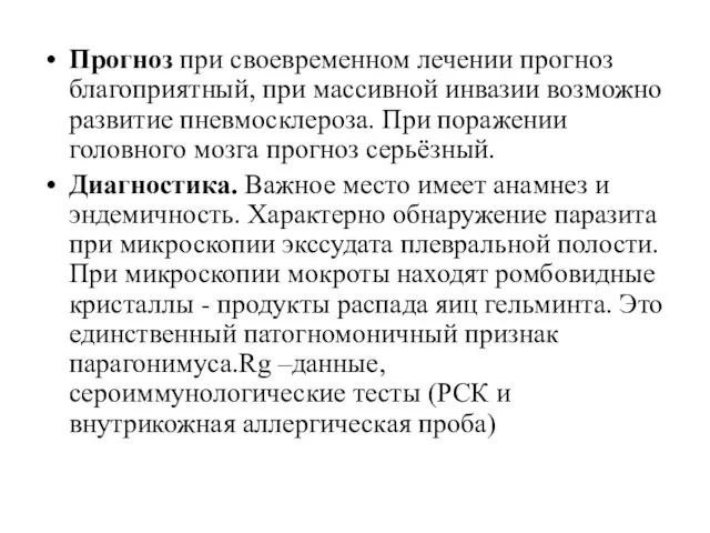 Прогноз при своевременном лечении прогноз благоприятный, при массивной инвазии возможно развитие