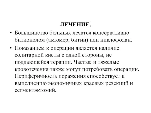 ЛЕЧЕНИЕ. Большинство больных лечатся консервативно битионолом (актомер, битин) или никлофолан. Показанием