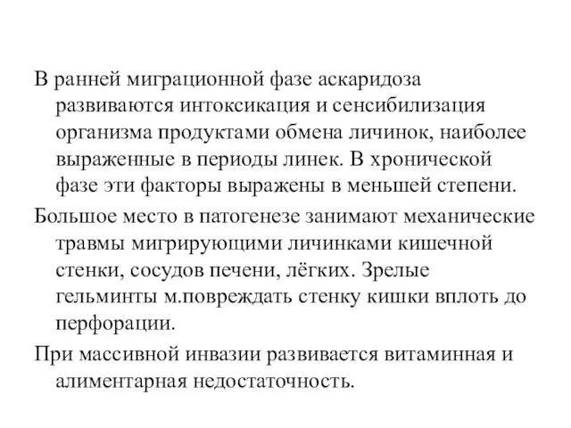 В ранней миграционной фазе аскаридоза развиваются интоксикация и сенсибилизация организма продуктами