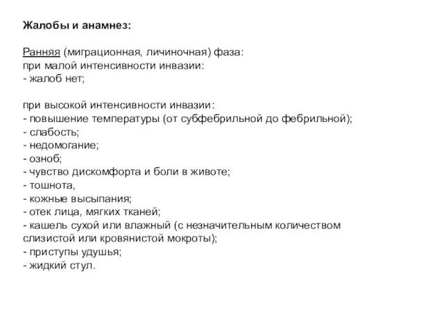 Жалобы и анамнез: Ранняя (миграционная, личиночная) фаза: при малой интенсивности инвазии: