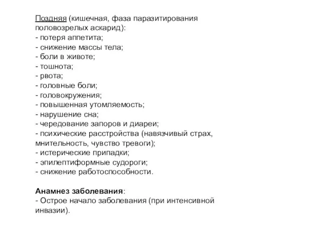 Поздняя (кишечная, фаза паразитирования половозрелых аскарид): - потеря аппетита; - снижение