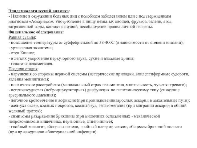 Эпидемиологический анамнез: - Наличие в окружении больных лиц с подобным заболеванием