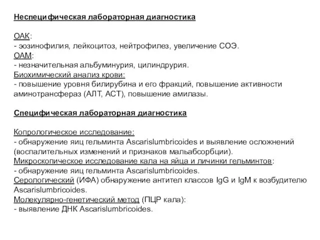 Неспецифическая лабораторная диагностика ОАК: - эозинофилия, лейкоцитоз, нейтрофилез, увеличение СОЭ. ОАМ: