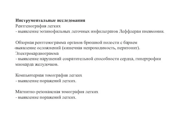 Инструментальные исследования Рентгенография легких - выявление эозинофильных легочных инфильтратов Леффлераи пневмонии.