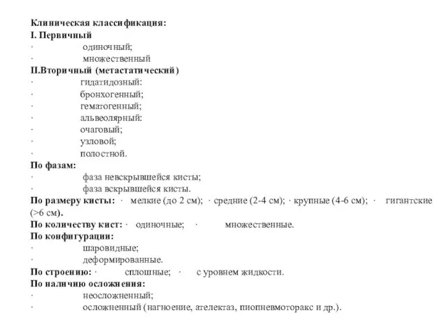 Клиническая классификация: I. Первичный · одиночный; · множественный II.Вторичный (метастатический) ·