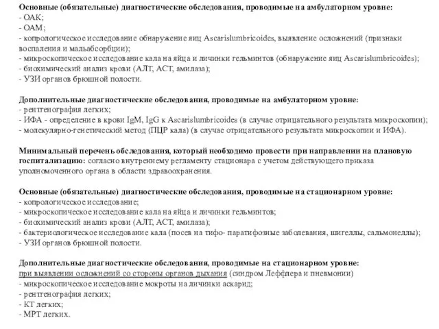 Основные (обязательные) диагностические обследования, проводимые на амбулаторном уровне: - ОАК; -