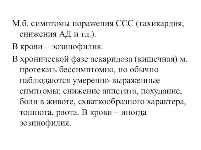 М.б. симптомы поражения ССС (тахикардия, снижения АД и тд.). В крови