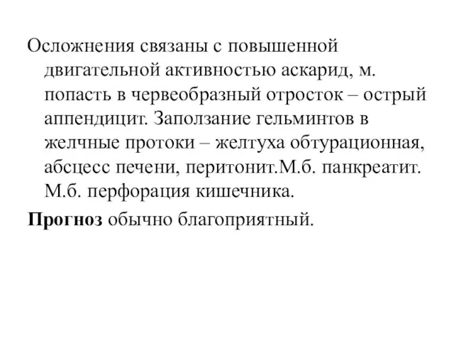 Осложнения связаны с повышенной двигательной активностью аскарид, м.попасть в червеобразный отросток