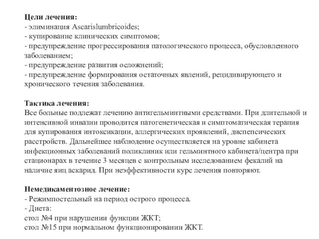 Цели лечения: - элиминация Ascarislumbricoides; - купирование клинических симптомов; - предупреждение