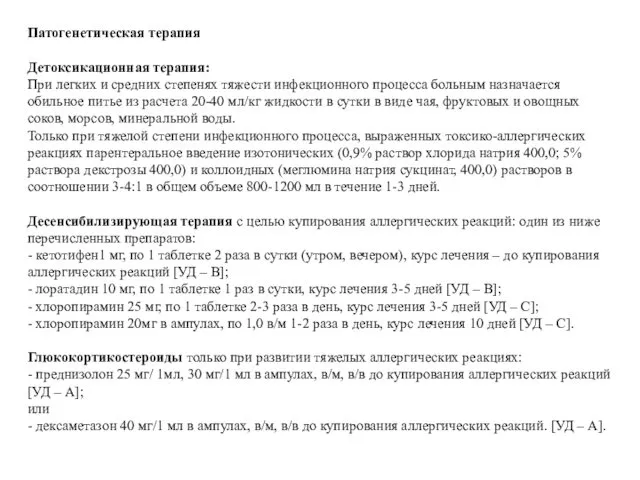 Патогенетическая терапия Детоксикационная терапия: При легких и средних степенях тяжести инфекционного