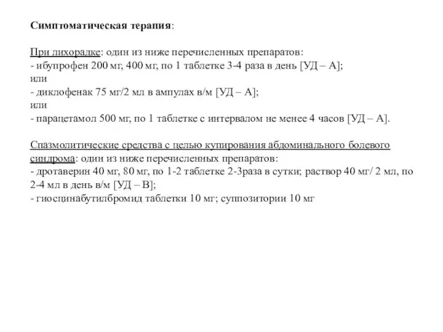 Симптоматическая терапия: При лихорадке: один из ниже перечисленных препаратов: - ибупрофен