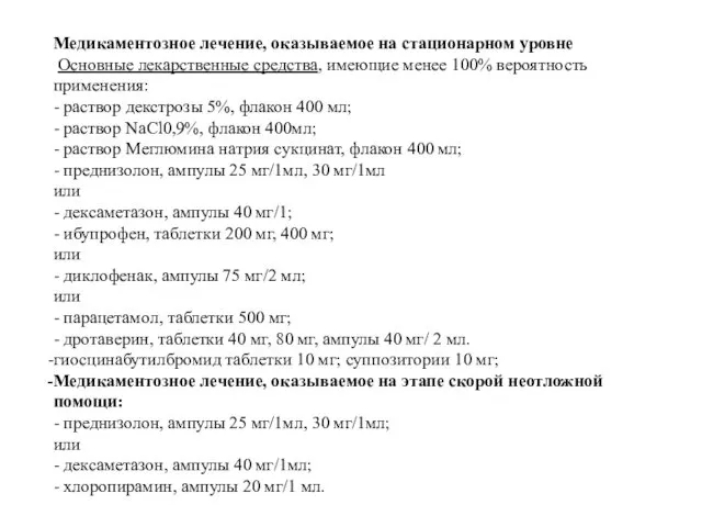 Медикаментозное лечение, оказываемое на стационарном уровне Основные лекарственные средства, имеющие менее