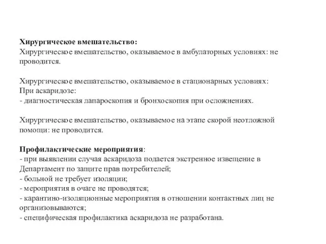 Хирургическое вмешательство: Хирургическое вмешательство, оказываемое в амбулаторных условиях: не проводится. Хирургическое