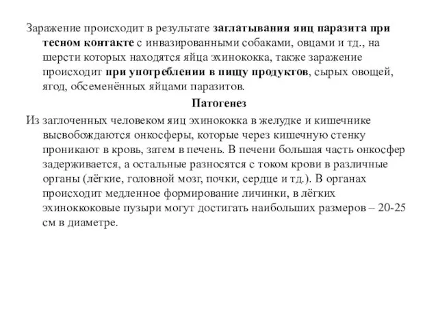 Заражение происходит в результате заглатывания яиц паразита при тесном контакте с