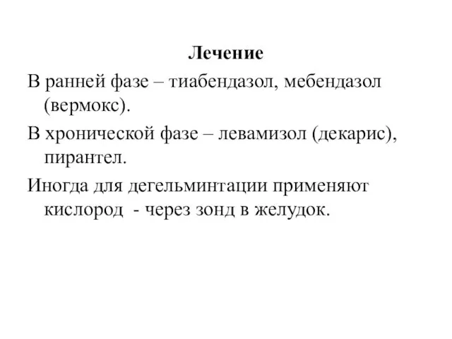 Лечение В ранней фазе – тиабендазол, мебендазол (вермокс). В хронической фазе