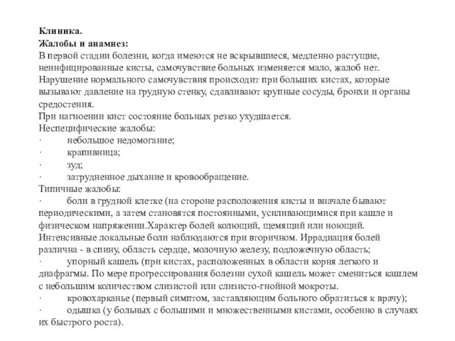 Клиника. Жалобы и анамнез: В первой стадии болезни, когда имеются не