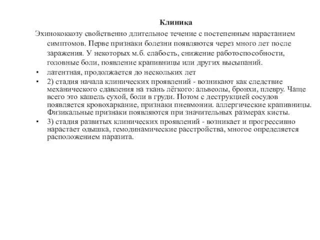 Клиника Эхинококкозу свойственно длительное течение с постепенным нарастанием симптомов. Перве признаки