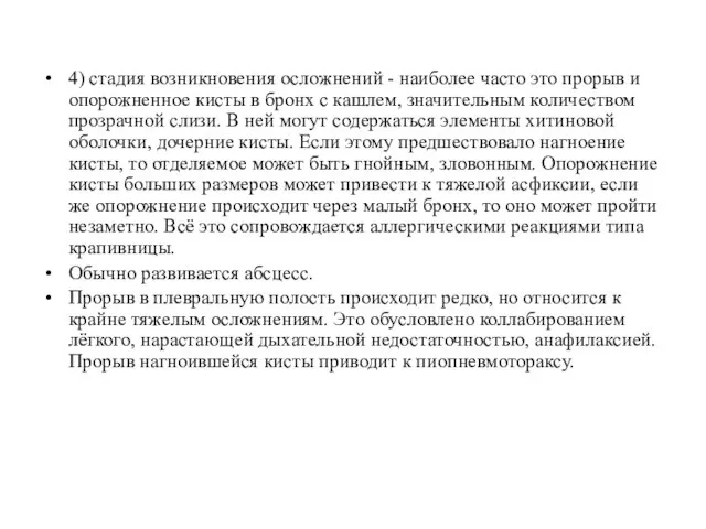 4) стадия возникновения осложнений - наиболее часто это прорыв и опорожненное